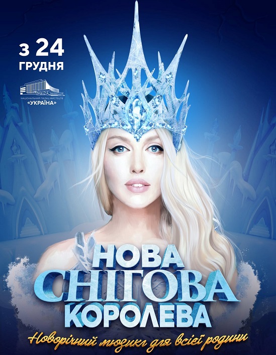 У Києві покажуть приголомшливий новорічний мюзикл “Нова Снігова Королева”