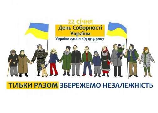 Україна готується відзначити День соборності