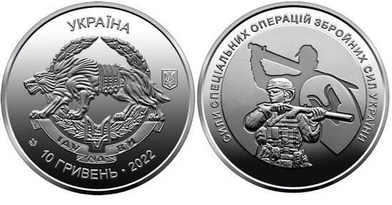 “ІДУ НА ВИ”: Нацбанк випустив монету, присвячену Силам спеціальних операцій ЗСУ