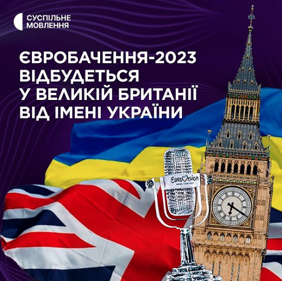 Євробачення-2023 пройде у Великобританії – від імені України
