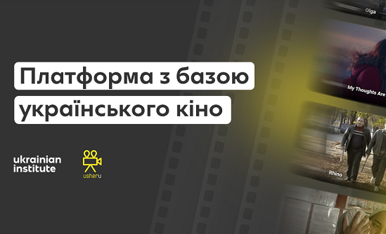 Для глядачів світу: з’явився сайт з базою українських фільмів
