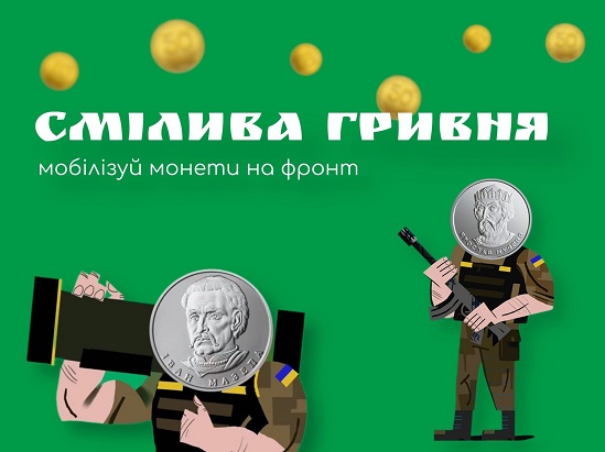 Триває акція Нацбанку “Смілива гривня” – спрямована на збір коштів для української армії