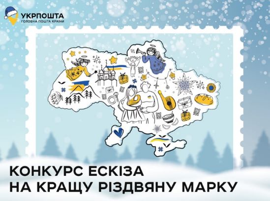 “Укрпошта” оголосила конкурс на ескіз різдвяної марки: як взяти участь