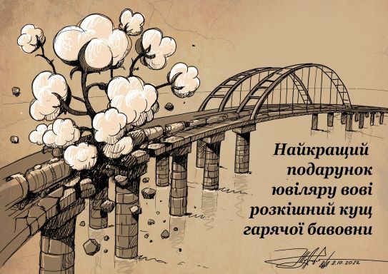 Руйнації Кримського мосту в Києві присвятять поштову марку, а в Черкасах – пісню