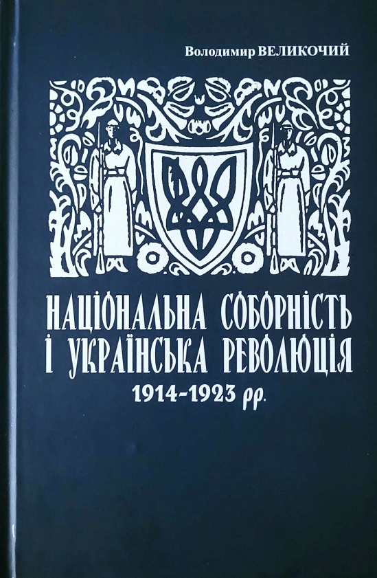 Професор-історик презентує книгу “Національна соборність і Українська революція 1914-1923 рр”