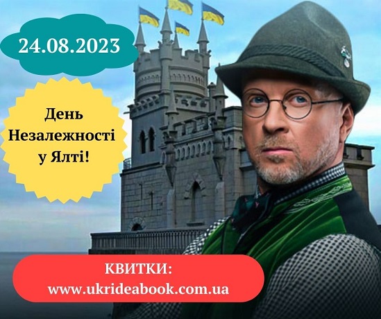 На День Незалежності України 2023 року заплановано концерт Ореста Лютого в деокупованій Ялті