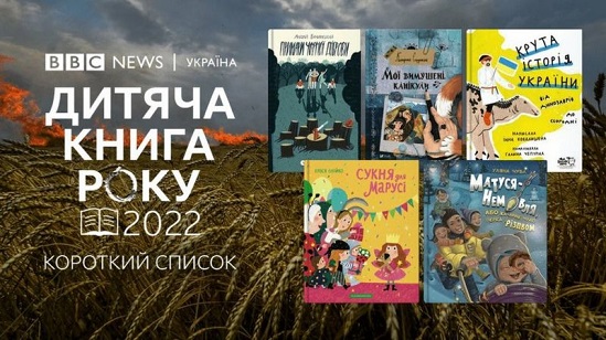 У короткому списку претендентів на премію Дитяча Книга року ВВС-2022 – книга “Крута історія України…”