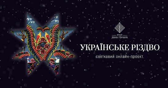 Музей Івана Гончара створив онлайн-виставку про українське Різдво