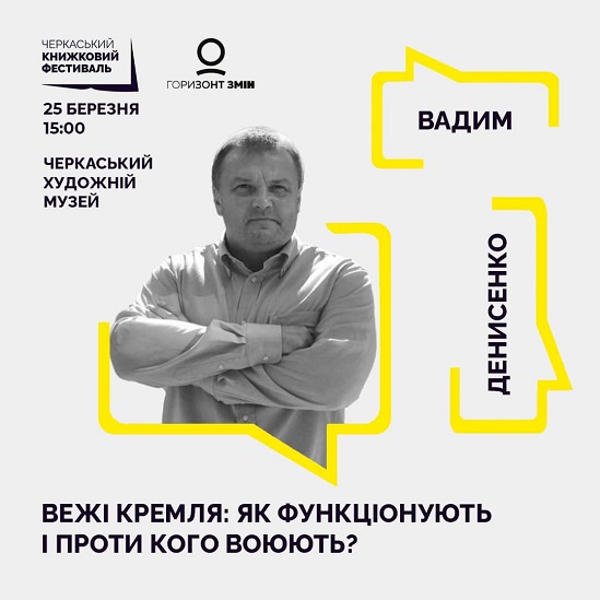 Виконавчий директор Українського інституту майбутнього приїде до Черкас подискутувати стосовно “Веж Кремля”