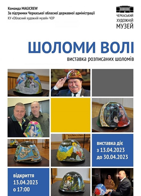 30000 грн за шолом: виставка “Шоломи Волі” у Черкасах допомагає у зборі коштів для ЗСУ
