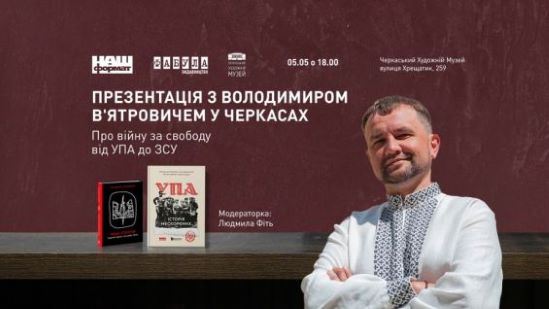 У Черкасах відбудеться творчий вечір історика Володимира В’ятровича