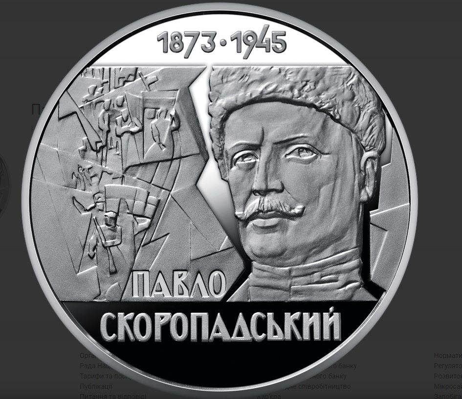 Нацбанк України ввiв у обіг пам’ятну монету «Павло Скоропадський»