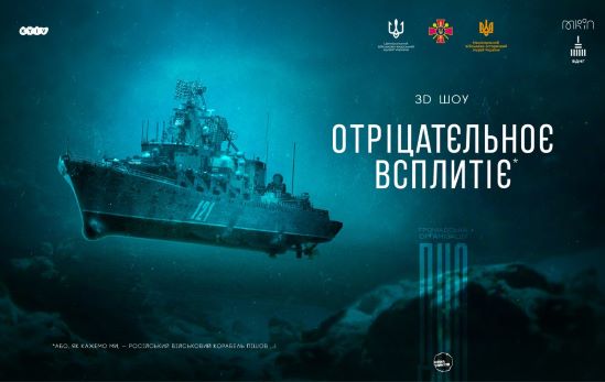 У Києві відкривається виставка “Отріцатєльноє всплитіє”, присвячена знищенню крейсера “москва”