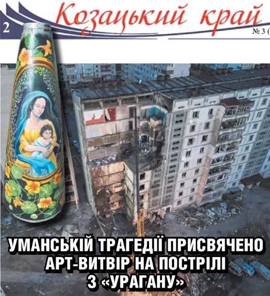 Уманській трагедії присвячено арт-витвір “Україна з дитиною” – на пострілі з реактивної системи «Ураган»