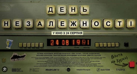 24 серпня кінооб’єднання «Вавилон’13» презентує українцям фільм “День Незалежності”