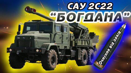 Новітня українська розробка САУ “Богдана” має шанси підкорити світові ринки військової техніки