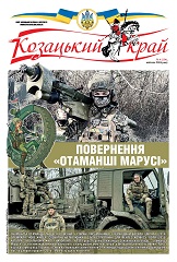 Газета 'Козацький край' номер 4 від квітень 2024