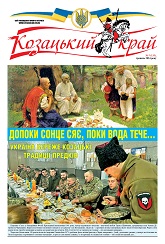 Газета 'Козацький край' номер 5 від травень 2024