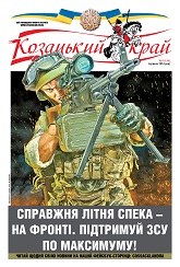 Газета 'Козацький край' номер 20 від червень 2024