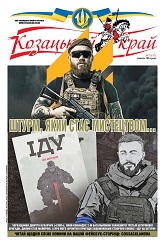Газета 'Козацький край' номер 7 від липень 2024