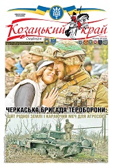 Газета 'Козацький край' номер 10 від листопад 2024