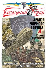 Газета 'Козацький край' номер 2 від травень 2025