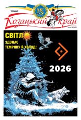 Газета 'Козацький край' номер 1 від сiчень 2026